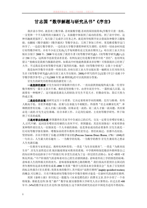 甘志国“数学解题与研究丛书”序言 (1)