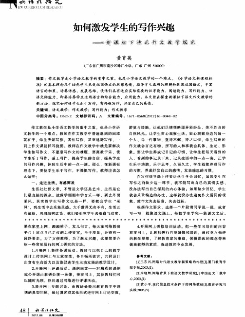 如何激发学生的写作兴趣——新课标下快乐作文教学探究