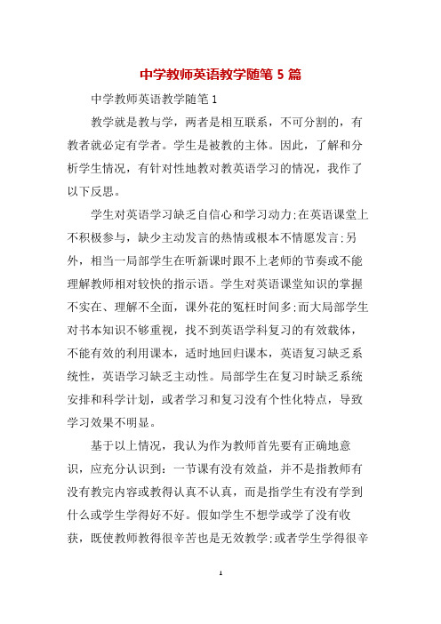 中学教师英语教学随笔5篇