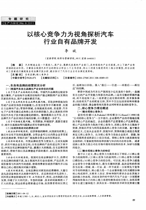 以核心竞争力为视角探析汽车行业自有品牌开发