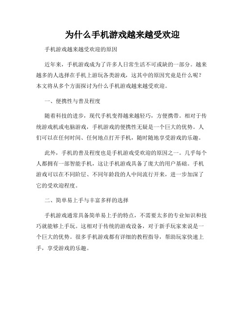 为什么手机游戏越来越受欢迎