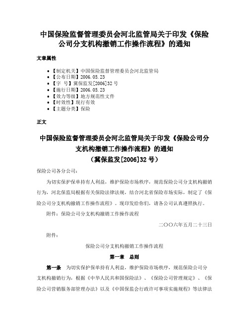 中国保险监督管理委员会河北监管局关于印发《保险公司分支机构撤销工作操作流程》的通知