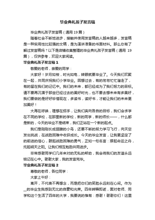 毕业典礼孩子发言稿