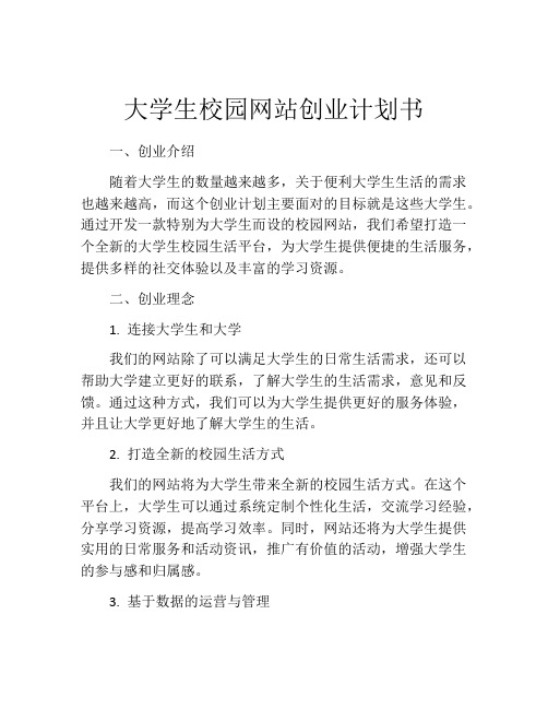 大学生校园网站创业计划书