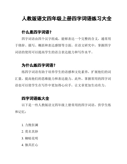 人教版语文四年级上册四字词语练习大全