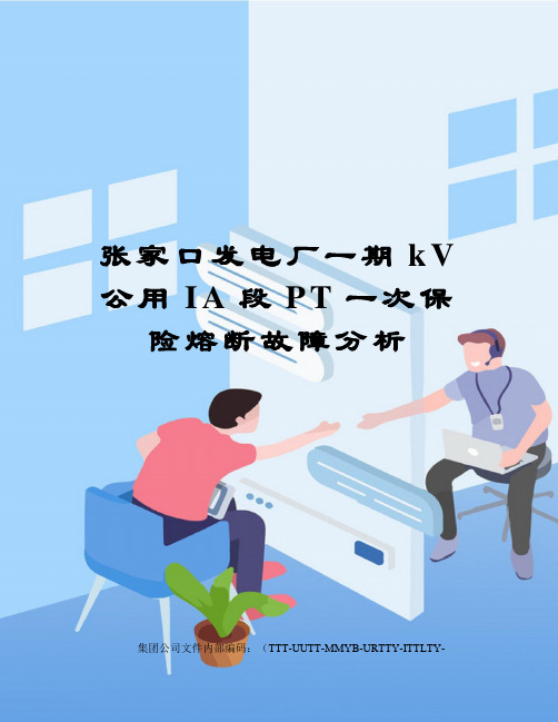 张家口发电厂一期kV公用IA段PT一次保险熔断故障分析优选稿