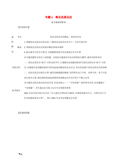 高考化学一轮复习 专题4 氧化还原反应练习(含解析)-人教版高三全册化学试题