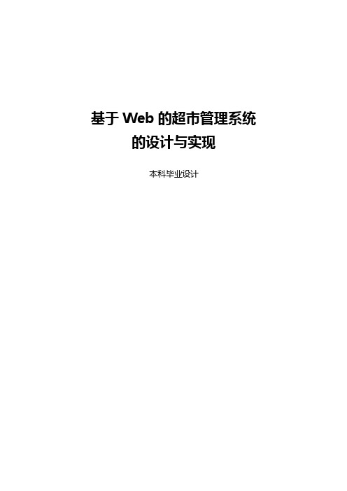 基于Web的超市管理系统的设计与实现