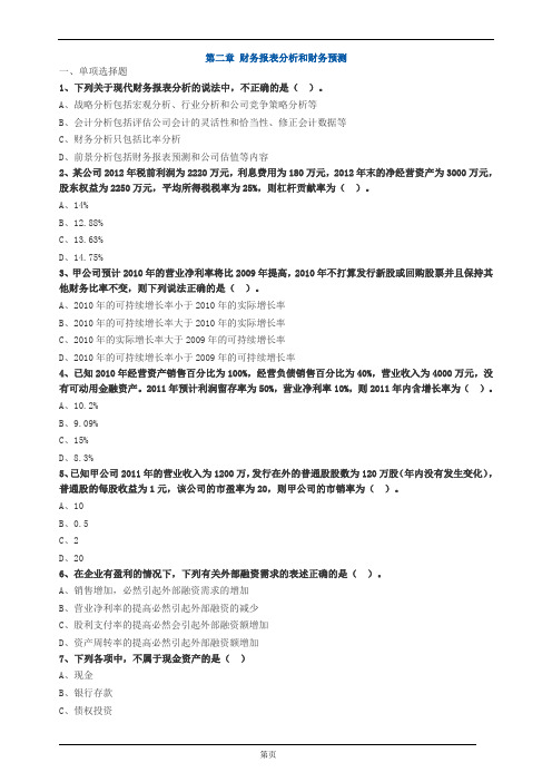 注册会计师-财务成本管理章节练习-第二章 财务报表分析和财务预测(15页)