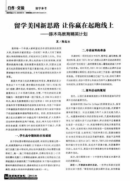 留学美国新思路让你赢在起跑线上——啄木鸟教育精英计划