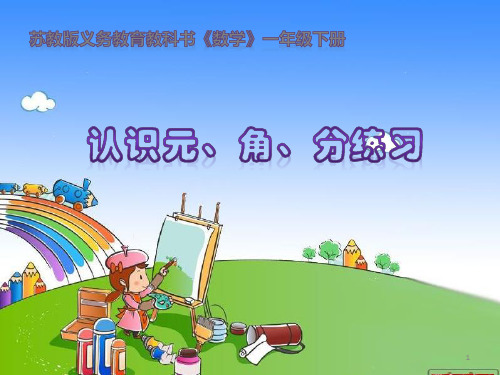 一年级【下】数学 -《认识元、角、分练习》 苏教版(27张)
