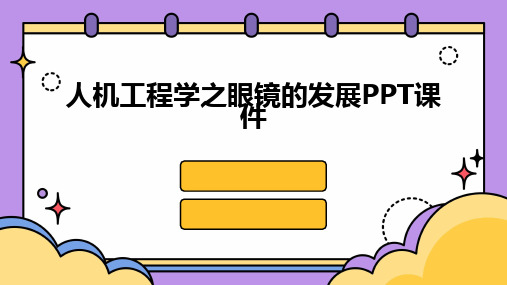 2024人机工程学之眼镜的发展PPT课件