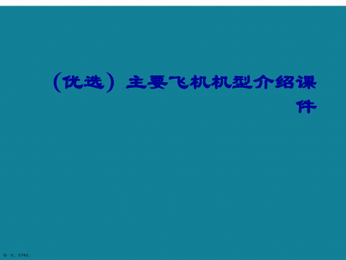 演示文稿主要飞机机型介绍课件