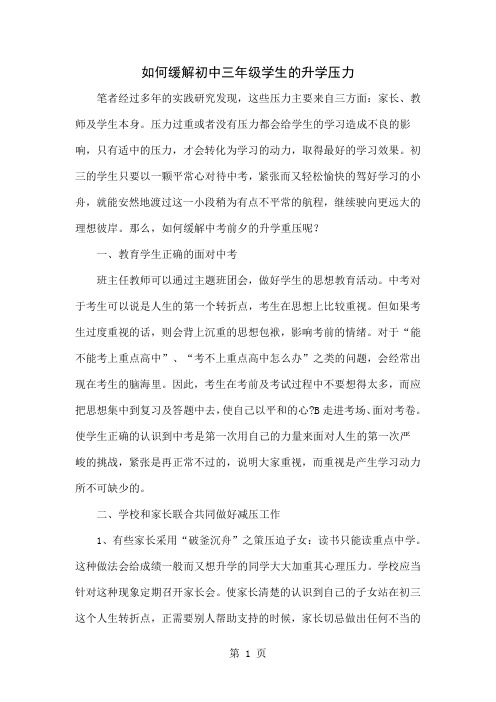 如何缓解初中三年级学生的升学压力4页word文档