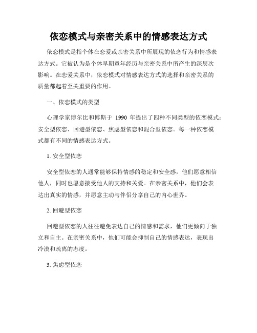 依恋模式与亲密关系中的情感表达方式