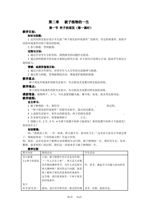 初中七年级(初一)生物第二章被子植物的一生-教案和练习