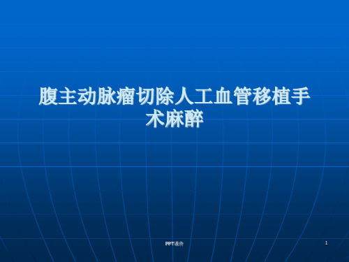 腹主动脉瘤手术麻醉  ppt课件