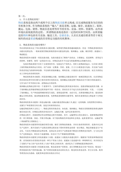 物流与供应链管理平时作业11