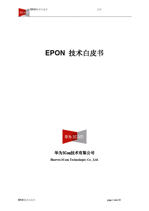 视频监控技术白皮书-EPON