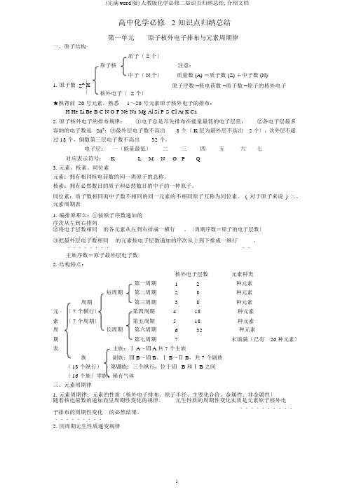 (完整word版)人教版化学必修二知识点归纳总结,推荐文档