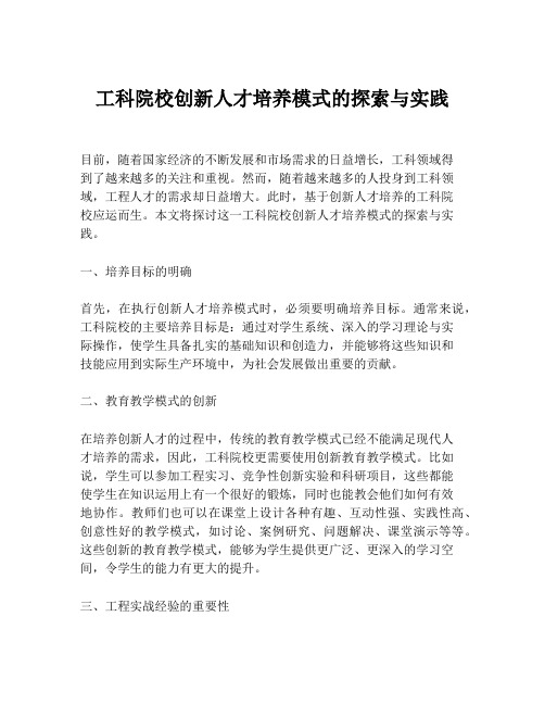 工科院校创新人才培养模式的探索与实践