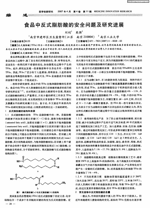 食品中反式脂肪酸的安全问题及研究进展