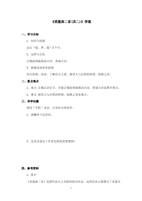 2017-2018年沪教版语文小学四年级上册《古诗诵读采莲曲二首其二》公开课学案