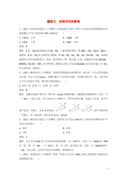 高中化学二轮复习 选择题热点题型特训 题型五 异构书写判断型