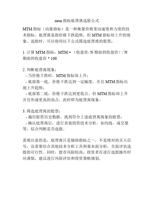 mtm指标底背离选股公式