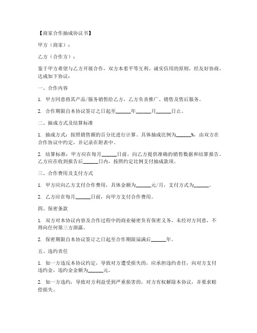 商家合作抽成协议书模板