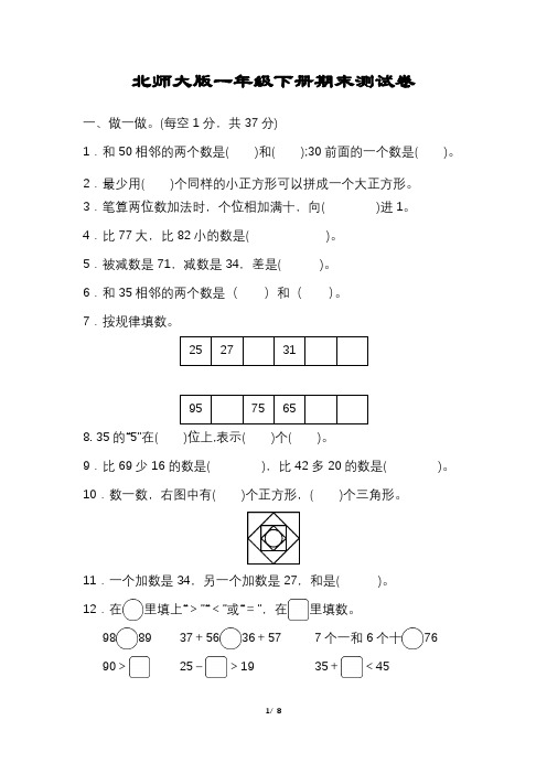 北师大版数学一年级下册期末试卷含答案可打印完整版