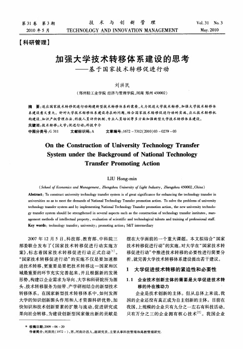 加强大学技术转移体系建设的思考——基于国家技术转移促进行动