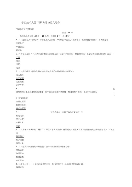 专业技术人员继续教育《科研方法与论文写作》试题及答案