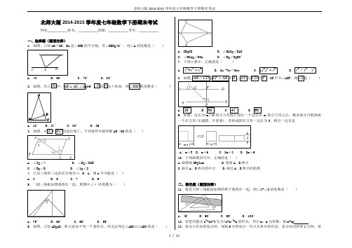 北师大版2014-2015学年度七年级数学下册期末考试