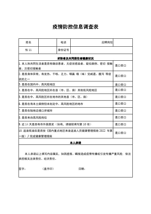 疫情防控信息调查表