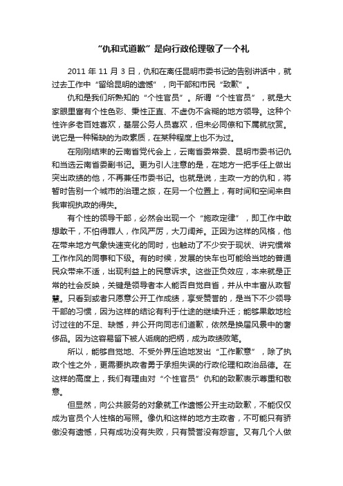 “仇和式道歉”是向行政伦理敬了一个礼