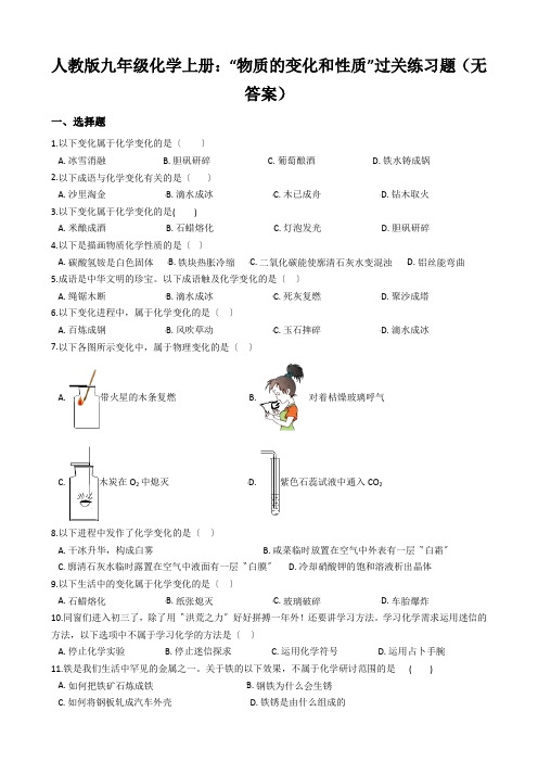 人教版九年级化学上册：“物质的变化和性质”过关练习题(无答案)