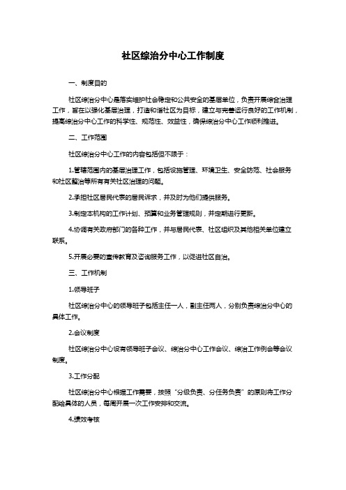 社区综治分中心工作制度