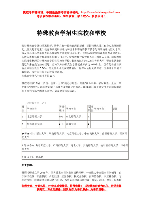 特殊教育学招生院校和学校
