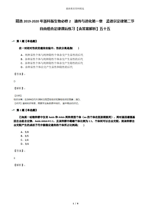 精选2019-2020年浙科版生物必修2  遗传与进化第一章  孟德尔定律第二节  自由组合定律课后练习【含答案解析