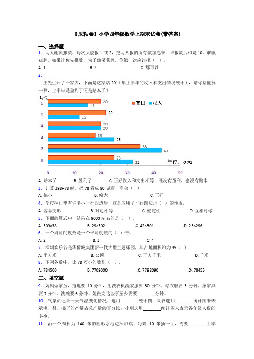 【压轴卷】小学四年级数学上期末试卷(带答案)