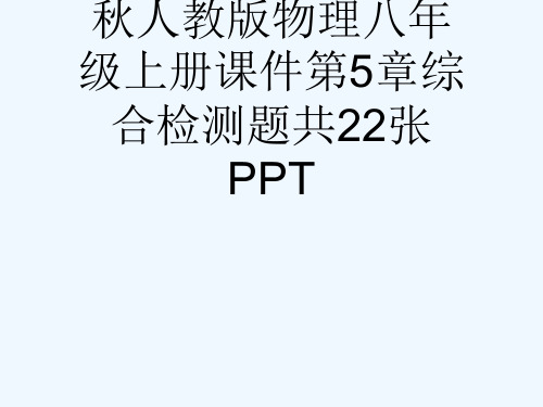 秋人教版物理八级上册课件第5章综合检测题共22张PPT[可修改版ppt]