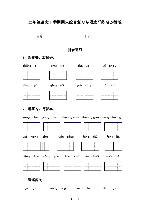 二年级语文下学期期末综合复习专项水平练习苏教版