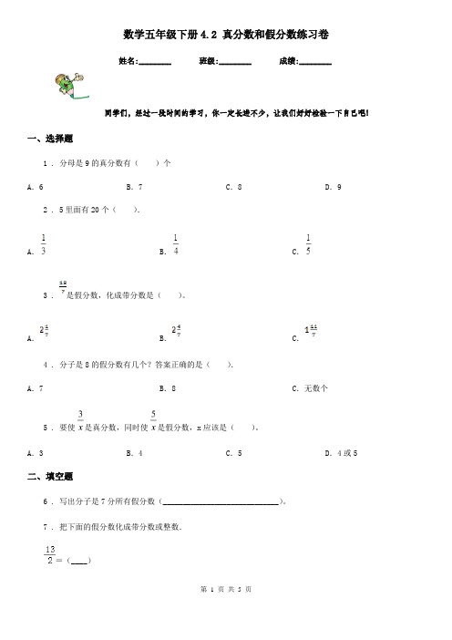 数学五年级下册4.2 真分数和假分数练习卷