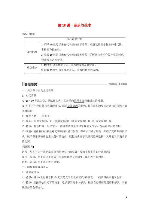 2019_2020学年高中历史第四单元19世纪以来的世界文化第18课音乐与美术教案(含解析)岳麓版