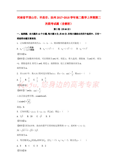 河南省平顶山市、许昌市、汝州2017-2018学年高二数学上学期第二次联考试题(含解析)