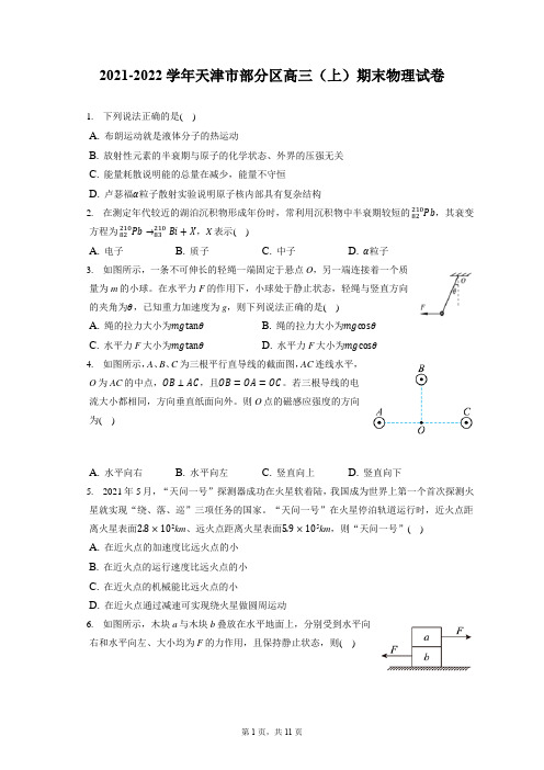 2021-2022学年天津市部分区高三(上)期末物理试卷(含答案解析)