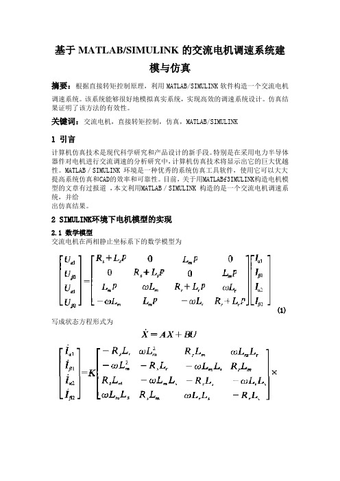 基于MATLABSIMULINK的交流电机调速系统建模与仿真