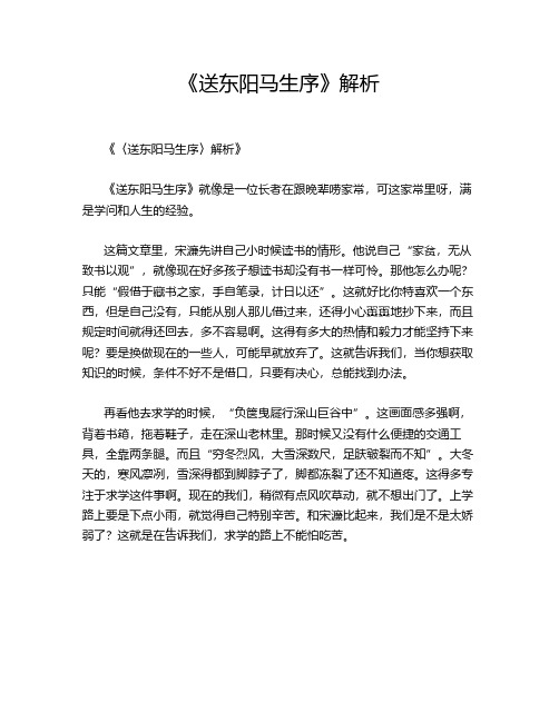 《送东阳马生序》解析