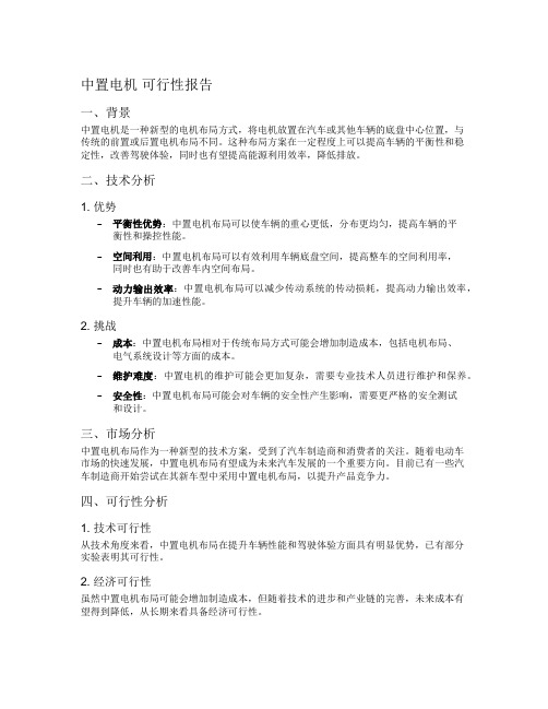 中置电机 可行性报告